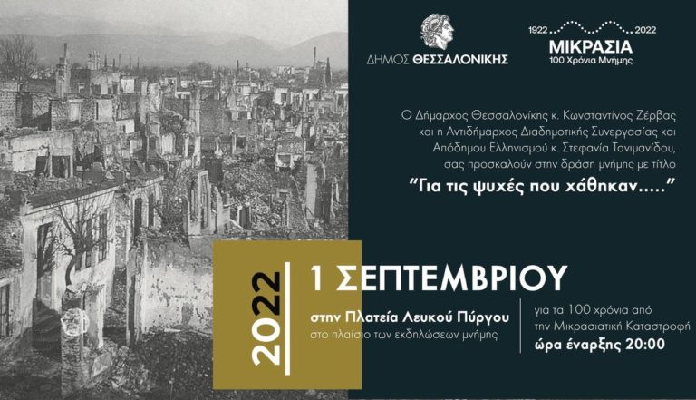 Δήμος Θεσσαλονίκης: Εκατό φαναράκια για τα 100 χρόνια από τη Μικρασιατική Καταστροφή