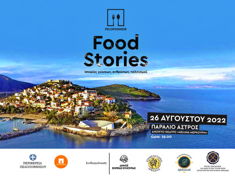Στο Παράλιο Άστρος Κυνουρίας το 1ο φεστιβάλ γαστρονομίας της Περιφέρειας Πελοποννήσου