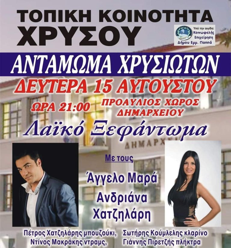 Δήμος Εμμ. Παππά: Τη Δευτέρα το Αντάμωμα Χρυσιωτών