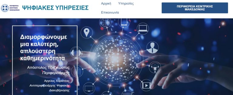 Έξι νέες ψηφιακές υπηρεσίες από την Περιφέρεια Κ. Μακεδονίας