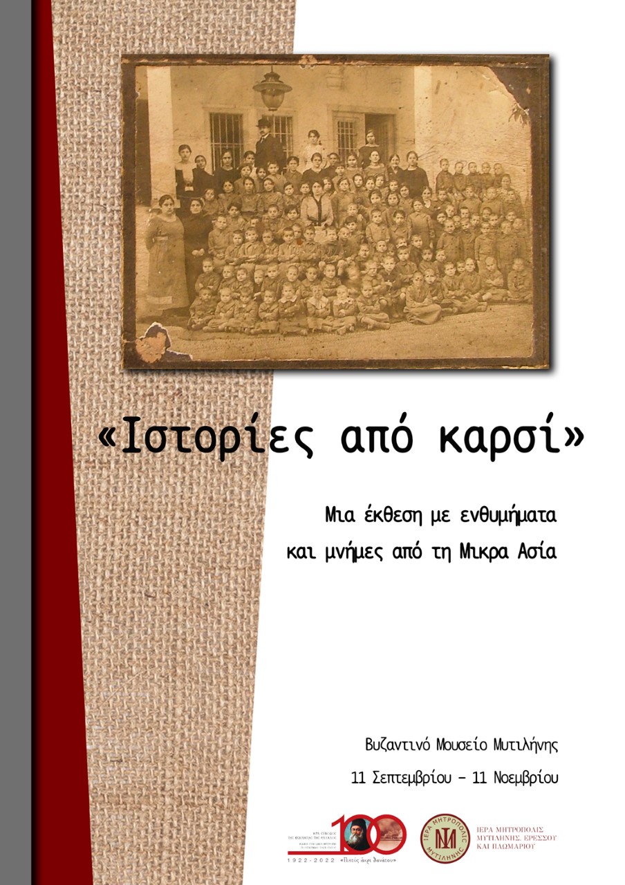 Μυτιλήνη: «Ιστορίες από καρσί»- Έκθεση με ενθυμήματα και μνήμες από τη Μικρά Ασία