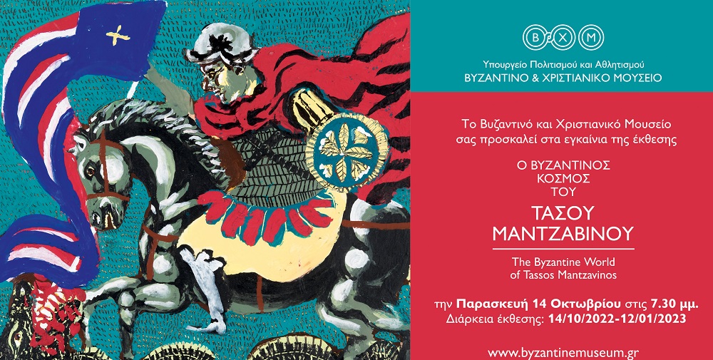 “Ο βυζαντινός κόσμος του Τάσου Μαντζαβίνου” η νέα περιοδική έκθεση στο Βυζαντινού και Χριστιανικό Μουσείο