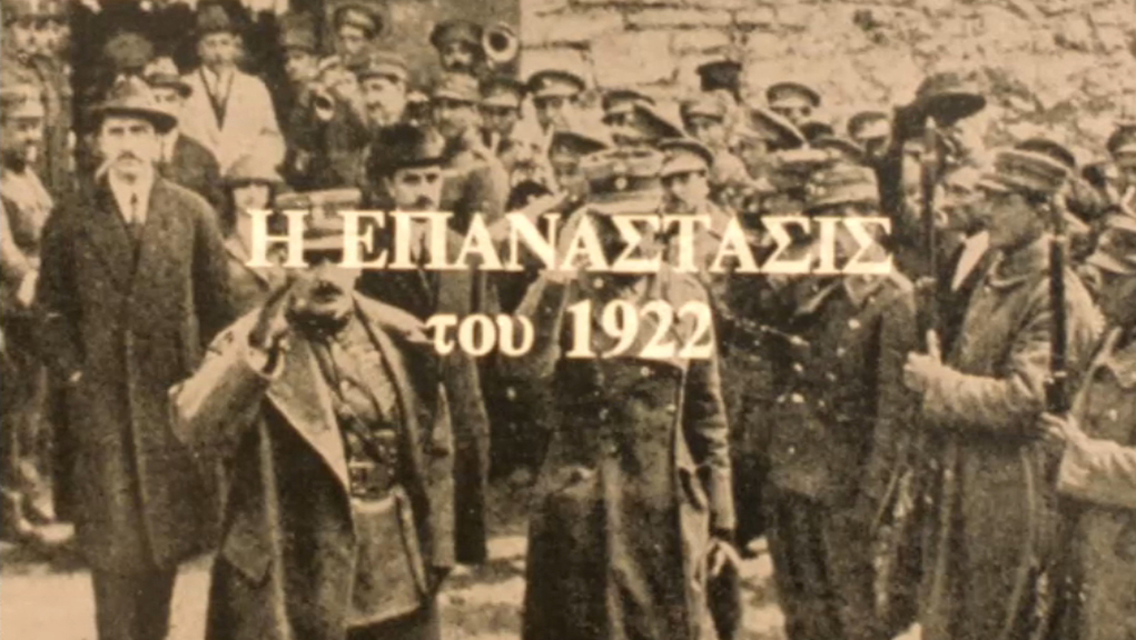 ΕΡΤ Αρχείο: Το κίνημα των Ν. Πλαστήρα – Σ. Γονατά – 11 Σεπτεμβρίου 1922
