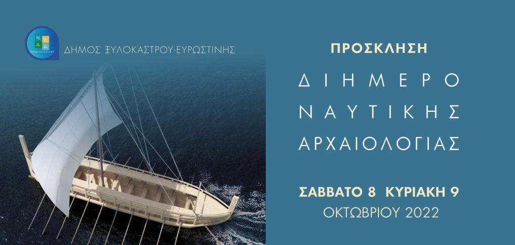 Διήμερο ναυτικής αρχαιολογίας στο Ξυλόκαστρο Κορινθίας