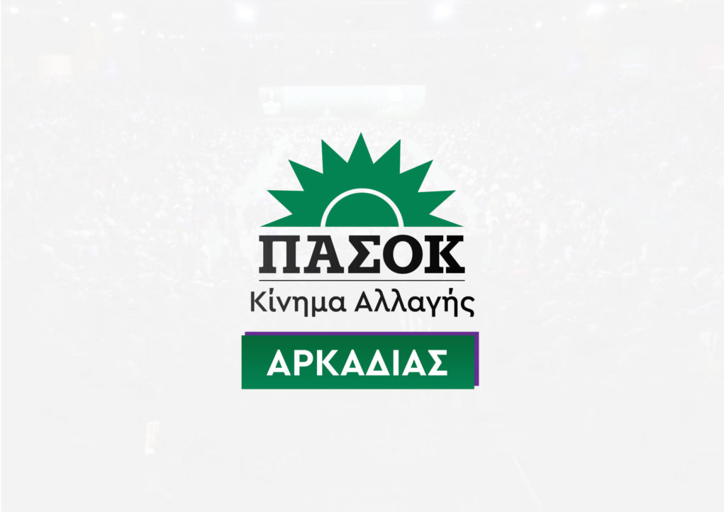 Το ΠΑΣΟΚ – Κίνημα Αλλαγής για τα θέματα των Κέντρων Υγείας Τροπαίων και Δημητσάνας