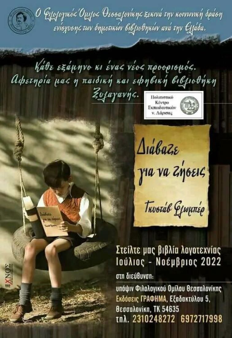 Το ΠΟΚΕΛ προσφέρει βιβλία στον Φιλολογικό Όμιλο Θεσσαλονίκης