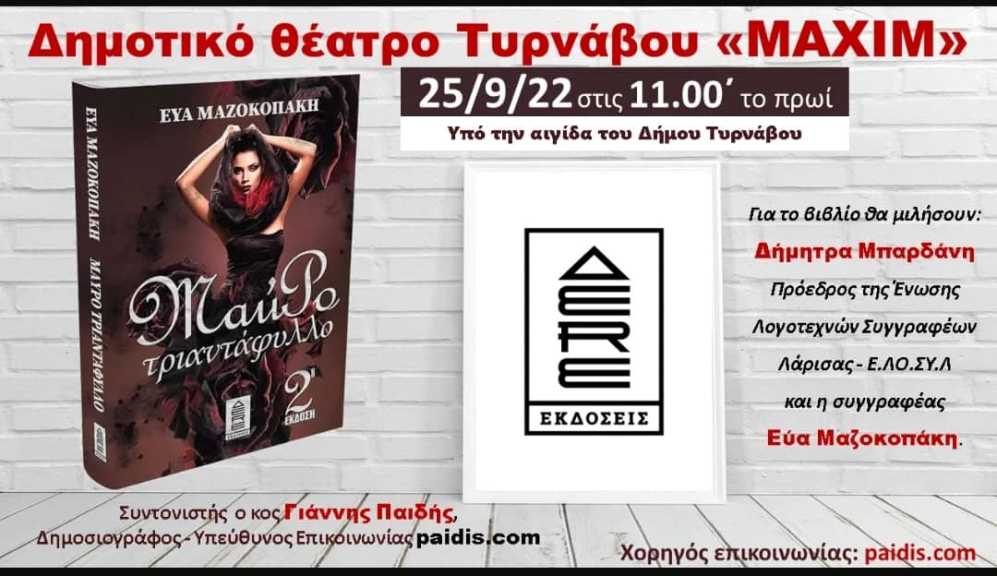 Παρουσίαση του βιβλίου: «Μαύρο Τριαντάφυλλο» στο Δημοτικό Θέατρο Τυρνάβου