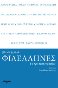 «ΦΙΛΕΛΛΗΝΕΣ | 14 προσωπογραφίες» – Το νέο βιβλίο του Jimmy Jamar – Εκδόσεις ΜΕΛΑΝΙ