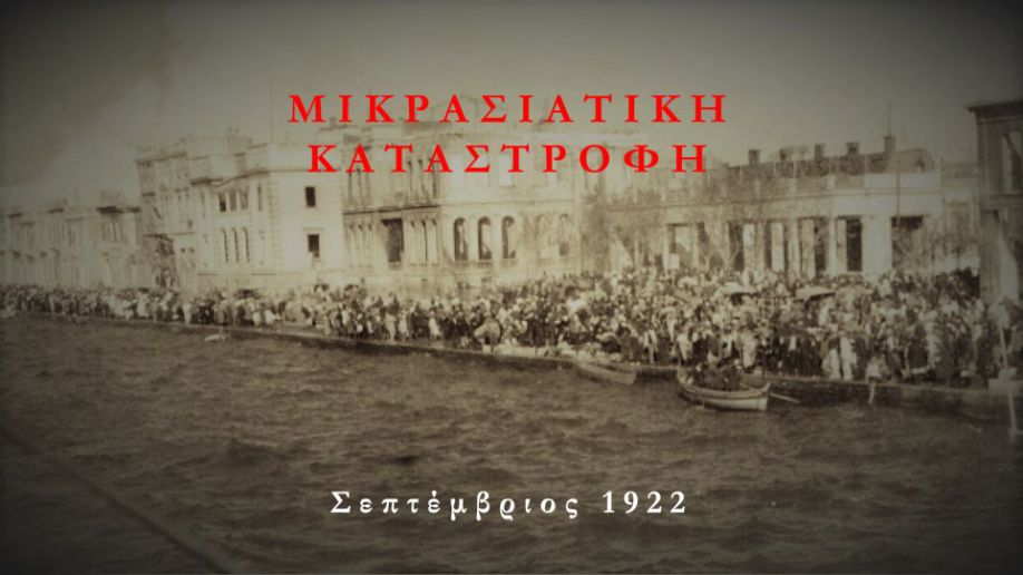 Φλώρινα: Εκδηλώσεις μνήμης για τη Γενοκτονία των Ελλήνων της Μικράς Ασίας