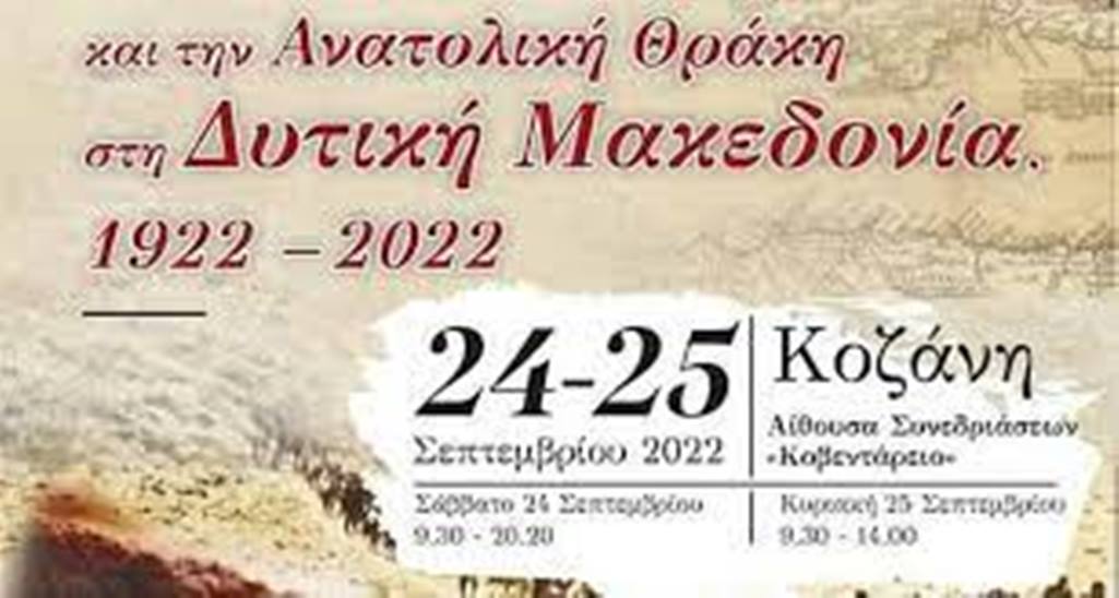 Τέταρτο Συνέδριο Τοπικής Ιστορίας Δήμου Κοζάνης