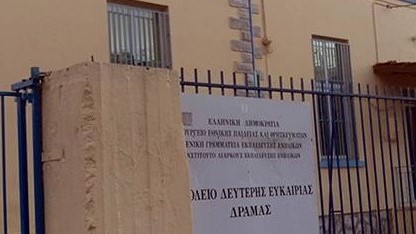 Δράμα: Εγγραφές στο Σχολείο Δεύτερης Ευκαιρίας