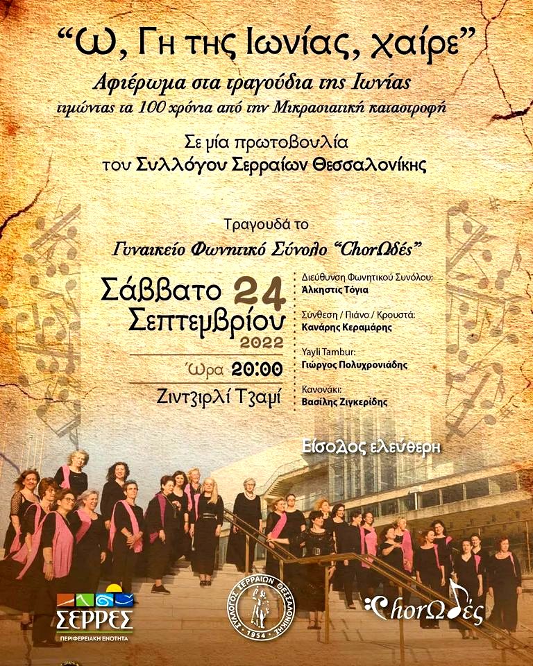 Σύλλογος Σερραίων Θεσσαλονίκης: Συναυλία στο Ζιντζιρλί Τζαμί