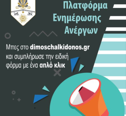 Υποστήριξη στους Δημότες που αναζητούν μια θέση εργασίας παρέχει ο Δήμος Χαλκηδόνος