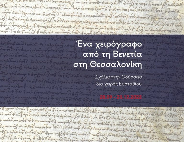 Ένα σπάνιο χειρόγραφο από τη Βενετία στο Αρχαιολογικό Μουσείο Θεσσαλονίκης