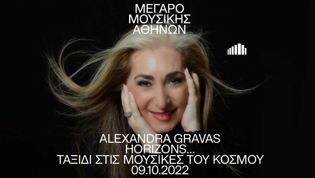 Horizons… Tαξίδι στις μουσικές του κόσμου με την Alexandra Gravas