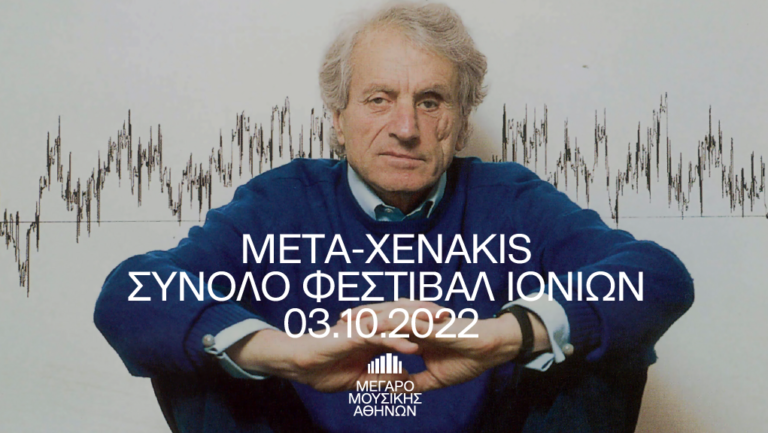 “Σύνολο Φεστιβάλ Ιονίων” στο Μέγαρο Μουσικής Αθηνών