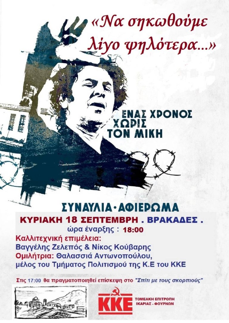 Αφιέρωμα στον Μ. Θεοδωράκη 18/9 στους Βρακάδες Ικαρίας