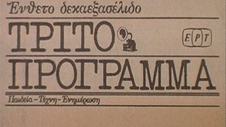 ΕΡΤ Αρχείο: 68 χρόνια Τρίτο Πρόγραμμα της Ελληνικής Ραδιοφωνίας