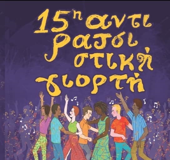 Στις 24 και 25 Σεπτεμβρίου η 15η Αντιρατσιστική Γιορτή στην Αθήνα