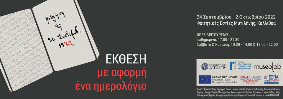 Εγκαίνια Έκθεσης “Μυτιλήνη, τῇ 26 Σεπτεμβρίου 1922” – Έκθεση με αφορμή ένα ημερολόγιο