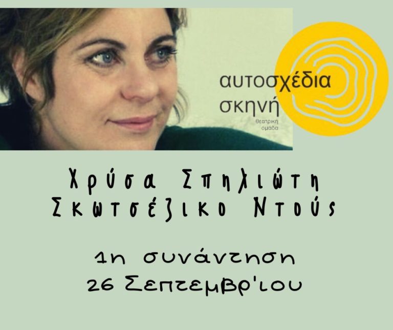 Καλαμάτα: H “Αυτοσχέδια Σκηνή” ετοιμάζει την νέα της παραγωγή