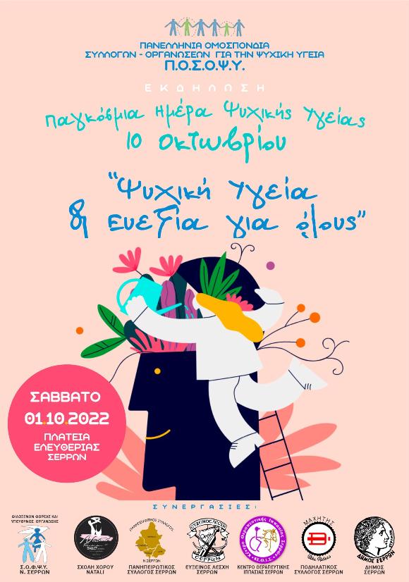 Σέρρες: Φεστιβάλ για την Ψυχική Υγεία στην Πλ. Ελευθερίας