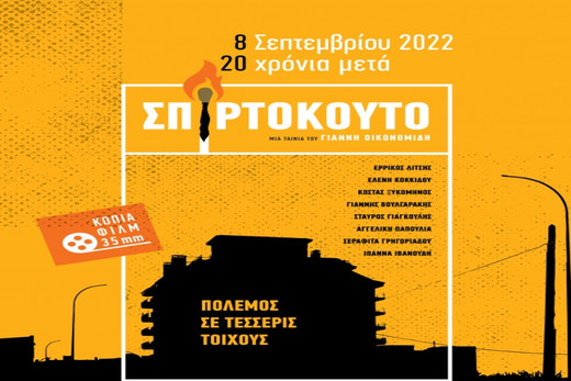 Σπιρτόκουτο