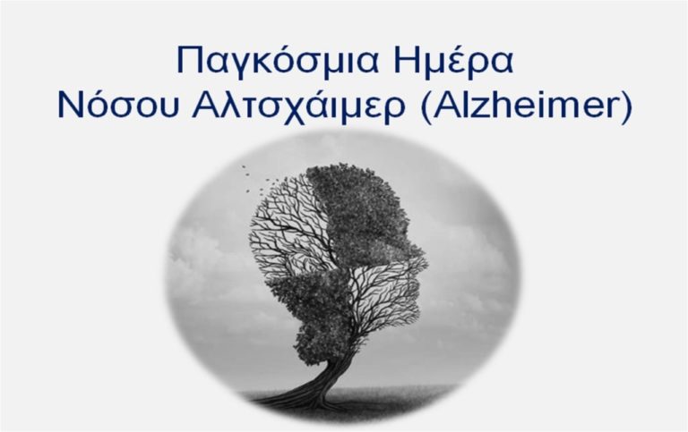 Παγκόσμια Ημέρα Νόσου Alzheimer 2022: Διάγνωση, υποστήριξη, εκπαίδευση