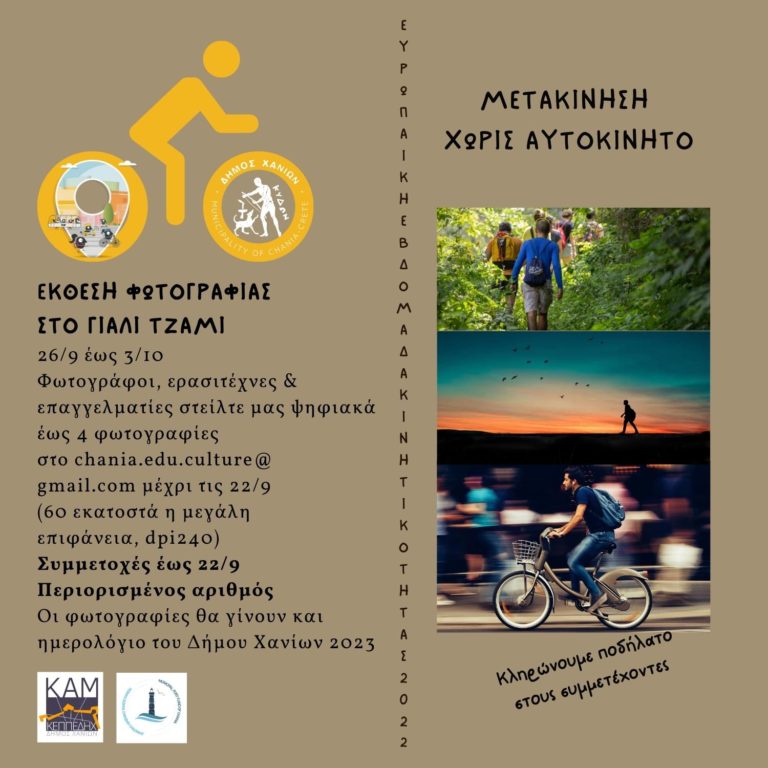 «Συνδεθείτε. Ποδήλατο+»: Πλούσιες δράσεις από τον  Δήμο Χανίων για την Ευρωπαϊκή Εβδομάδα Κινητικότητας