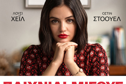 Παιχνίδι Μίσους – The Hating Game