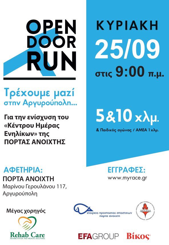 Open Door Run 2022: Αγώνας δρόμου για την Πόρτα Ανοιχτή