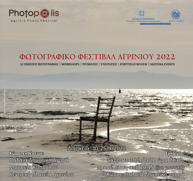 4ο Photopolis Agrinio Photo Festival – 10 έως 25 Σεπτεμβρίου 2022