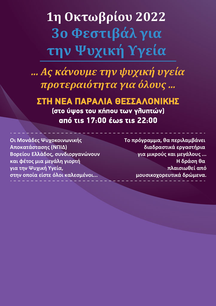 3ο Φεστιβάλ για την Ψυχική Υγεία – 1 Οκτωβρίου, στη Θεσσαλονίκη