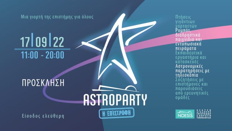 Astroparty 2022 στο ΝΟΗΣΙΣ