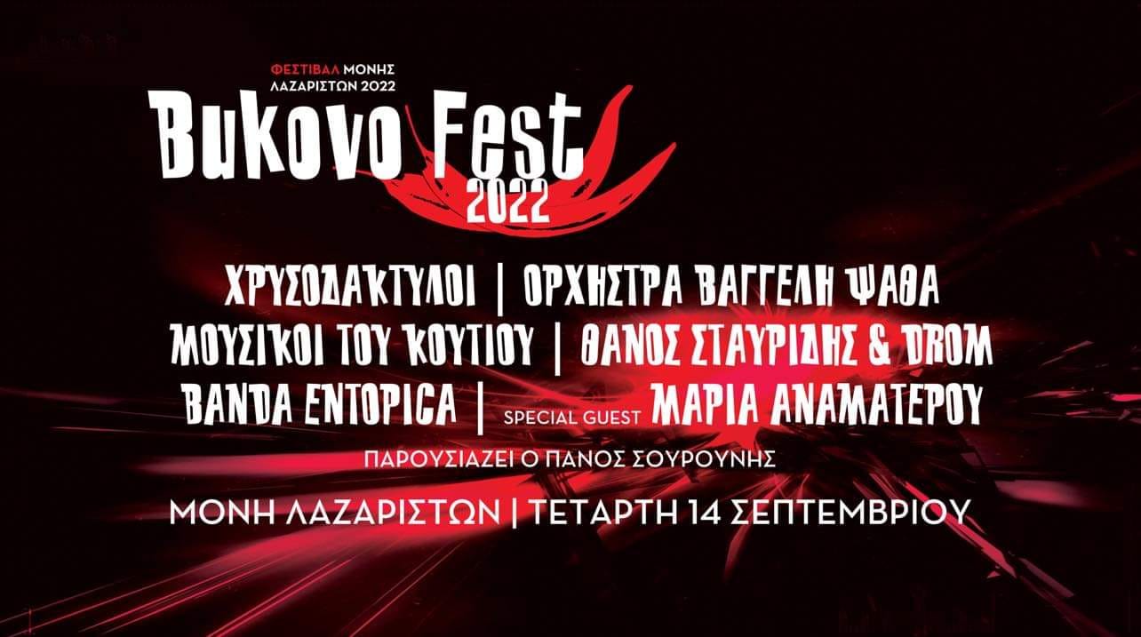  Bukovo Fest 2022 Τετάρτη 14 Σεπτεμβρίου 2022 Μονή Λαζαριστών Θεσσαλονίκη