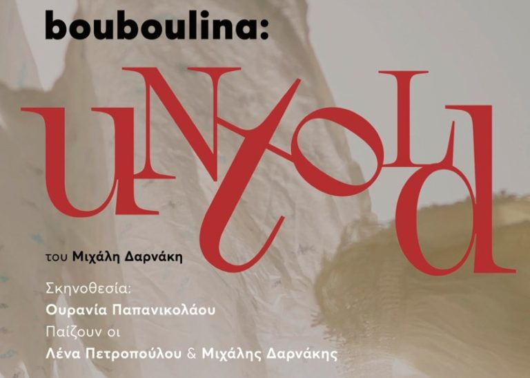 Η παράσταση “Bouboulina: Untold” στο θέατρο Αυλαία