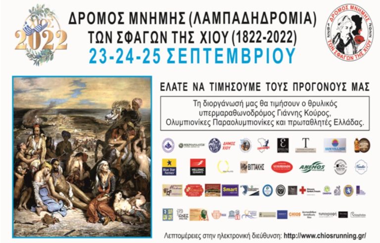 Λαμπαδηδρομία- Δρόμος μνήμης για τα 200 χρόνια των σφαγών της Χίου