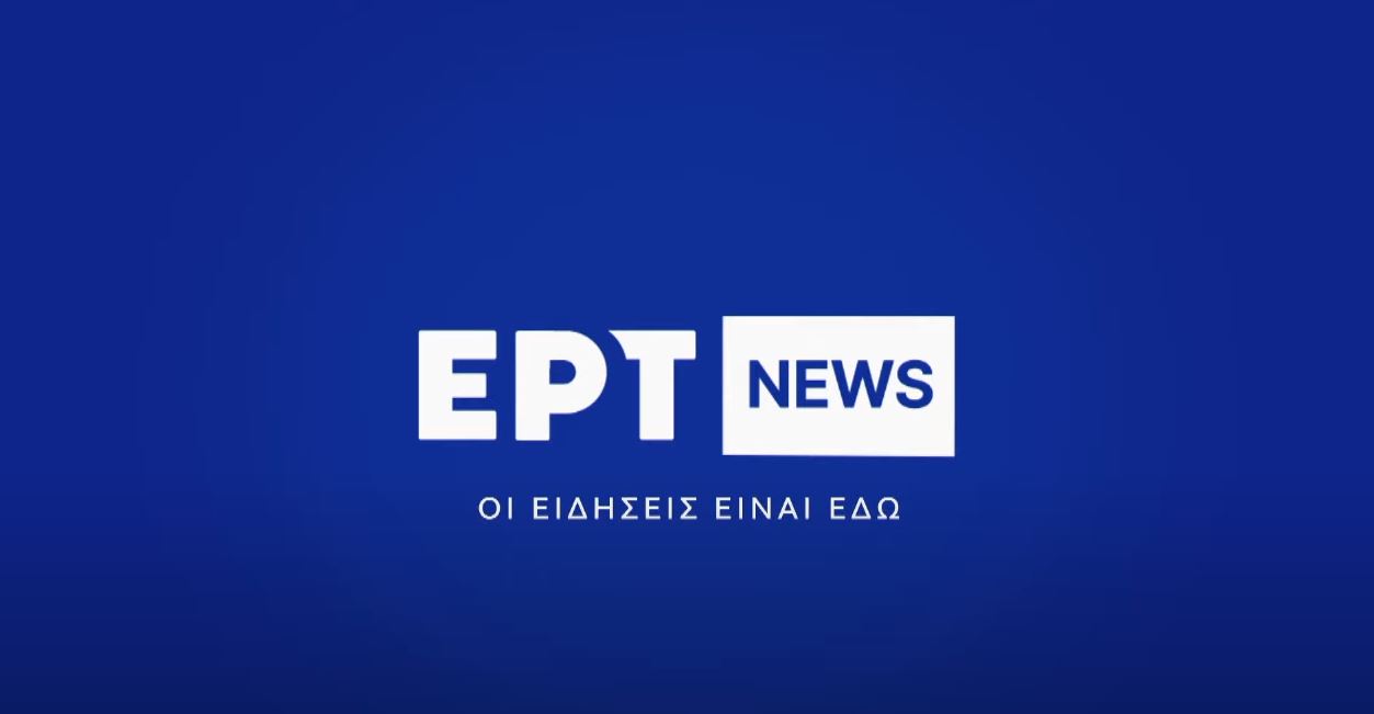 Από σήμερα το ΕΡΤNEWS εκπέμπει σε όλη την επικράτεια