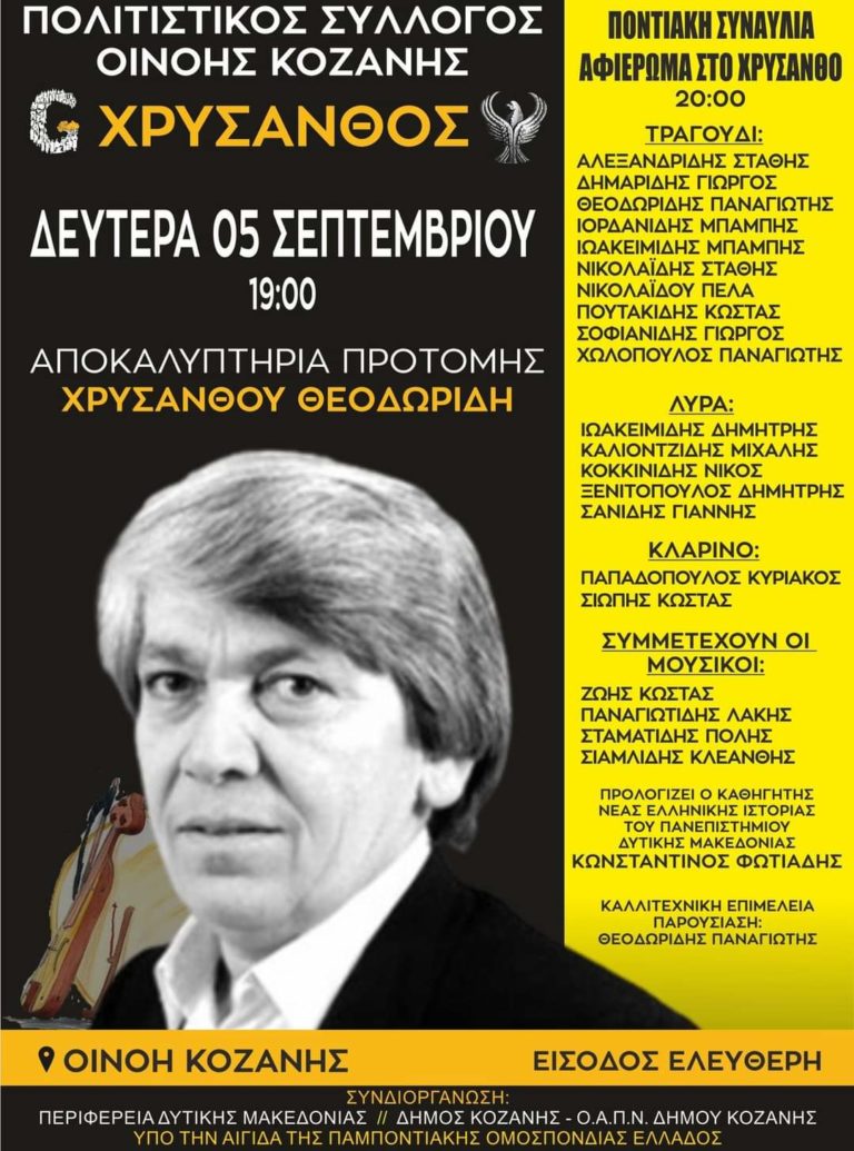 Κοζάνη: Αποκαλυπτήρια προτομής Χρύσανθου Θεοδωρίδη – Μνημείου Γενοκτονίας, στην Οινόη
