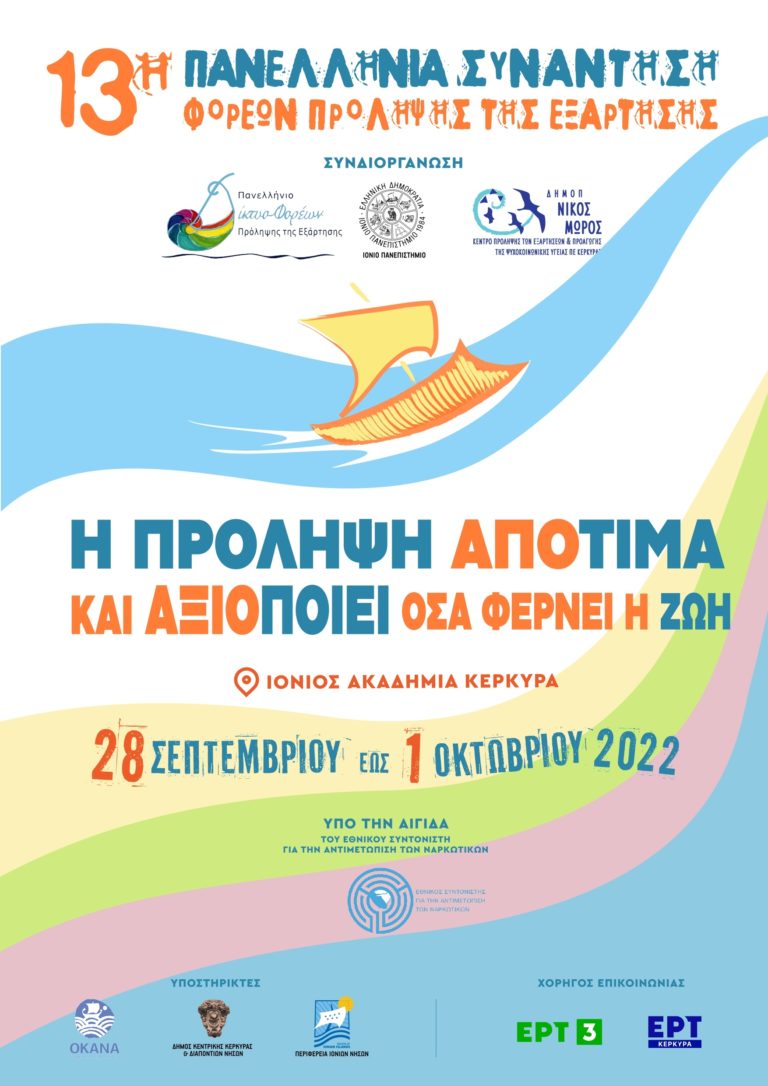 13η Πανελλήνια Συνάντηση Φορέων Πρόληψης της Εξάρτησης – 28 Σεπτεμβρίου έως 1 Οκτωβρίου στη Κέρκυρα