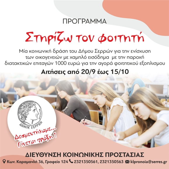 Δήμος Σερρών: Από την Τρίτη οι αιτήσεις για το Πρόγραμμα «Στηρίζω τον φοιτητή»
