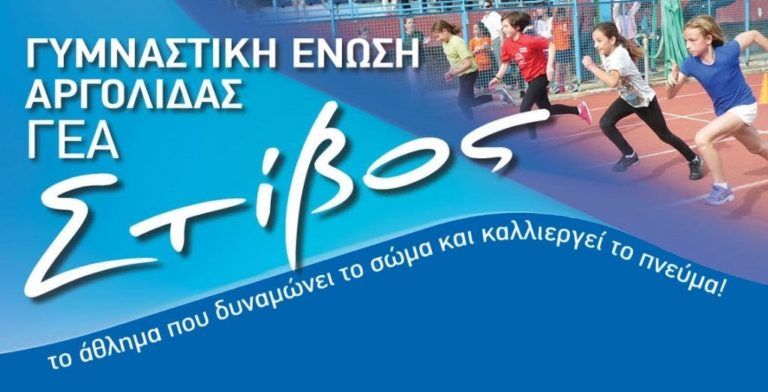 Ξεκινούν προπονήσεις τα τμήματα της Γυμναστικής Ένωσης Αργολίδας