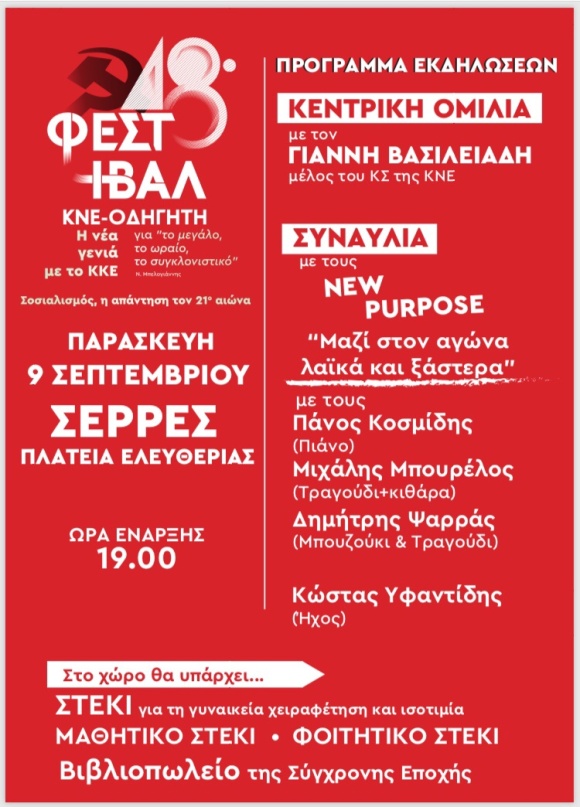 ΚΚΕ Σερρών: Στις 9 Σεπτεμβρίου στην πλατεία Ελευθερίας το 48ο Φεστιβάλ ΚΝΕ – ΟΔΗΓΗΤΗ