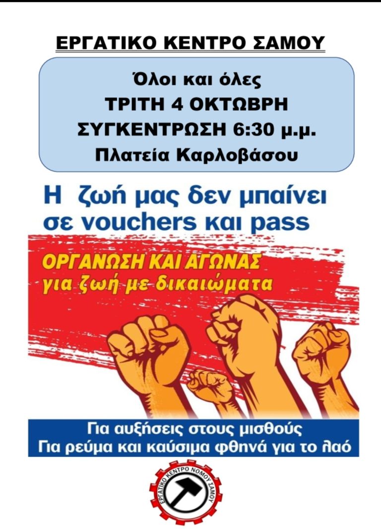 Εργατικό Κέντρο Σάμου: Η Ζωή μας δεν μπαίνει σε  Vouchers και Pass