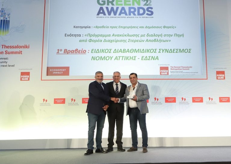 Περιφέρεια Αττικής – Green Awards: Έλαβε το πρώτο βραβείο για το ολοκληρωμένο πρόγραμμα ανακύκλωσης και διαχείρισης στερεών αποβλήτων
