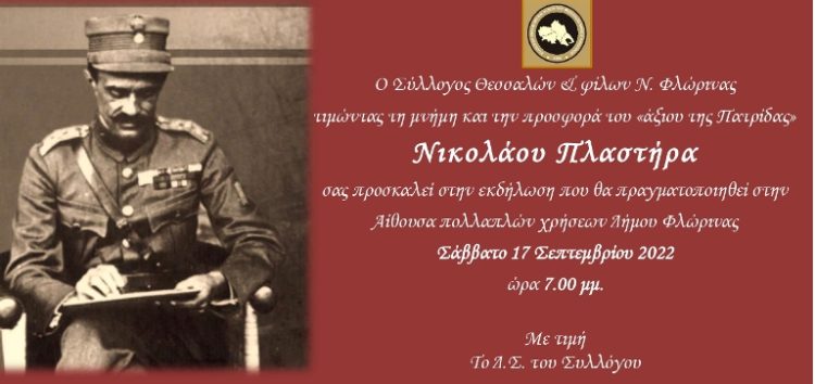 Φλώρινα: Εκδήλωση τιμής στον Στρατηγό και Πρωθυπουργό Νικόλαο Πλαστήρα