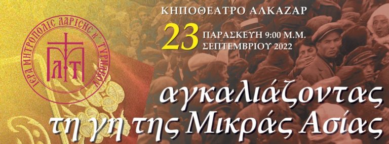 Παράσταση – φόρος τιμής στη Μικρασιατική παράδοση από Μητρόπολη και Λύκειο Ελληνίδων Λάρισας