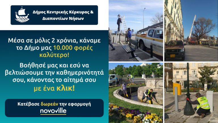 Δήμος Κεντρικής Κέρκυρας: “Λύσαμε 10.000 αιτήματα μέσω της Novoville”