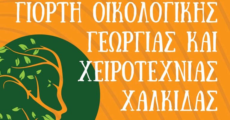 9η Πανευβοϊκή Γιορτή Οικολογικής Γεωργίας και Χειροτεχνίας στη Χαλκίδα