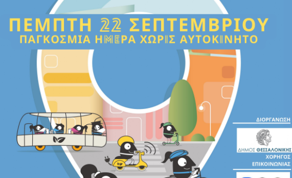Ο Δήμος Θεσσαλονίκης γιορτάζει την Ευρωπαϊκή Εβδομάδα Κινητικότητας